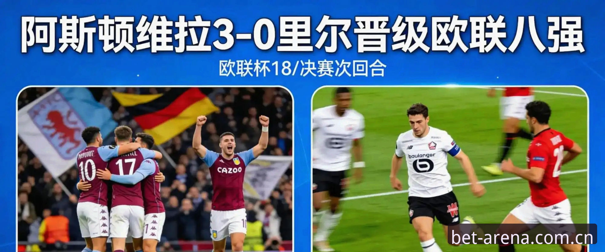 埃梅里封神 vs 维拉30年等待：欧联杯夺冠背后的冠军密码解析